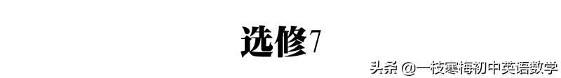 高中英语必修单词短语,高中英语选修8第二单元课文梳理