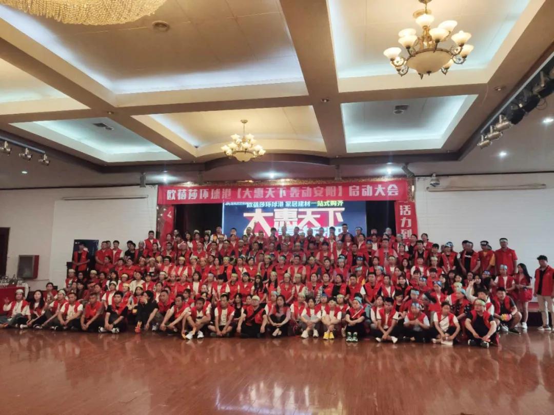 安阳欧蓓莎环球港「大惠天下轰动安阳」活动誓师大会圆满举行