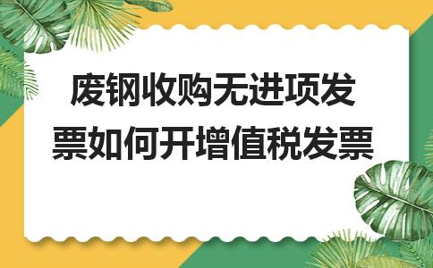 废钢库开增值税发票流程,废铁废钢销售怎么开增值税发票