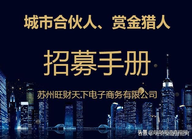 旺财渠道直招网城市运营合伙人、城市赏金猎人限额免费招募中……