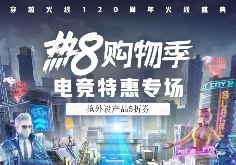 京东热8购物节,京东电器热8购物季