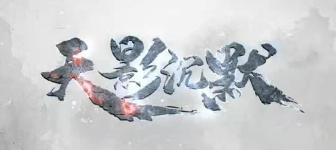 天影沉默激活码,天影沉默手游下载