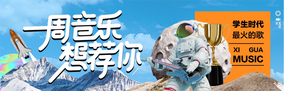 「一周音乐想荐你」你学生时代最火的歌