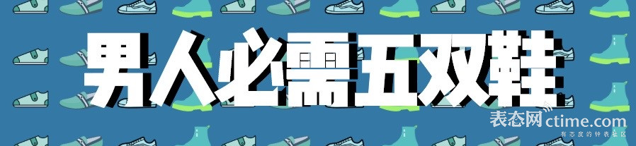 一个精致的男人应该有几块表,一个有品位的男人有多少双鞋