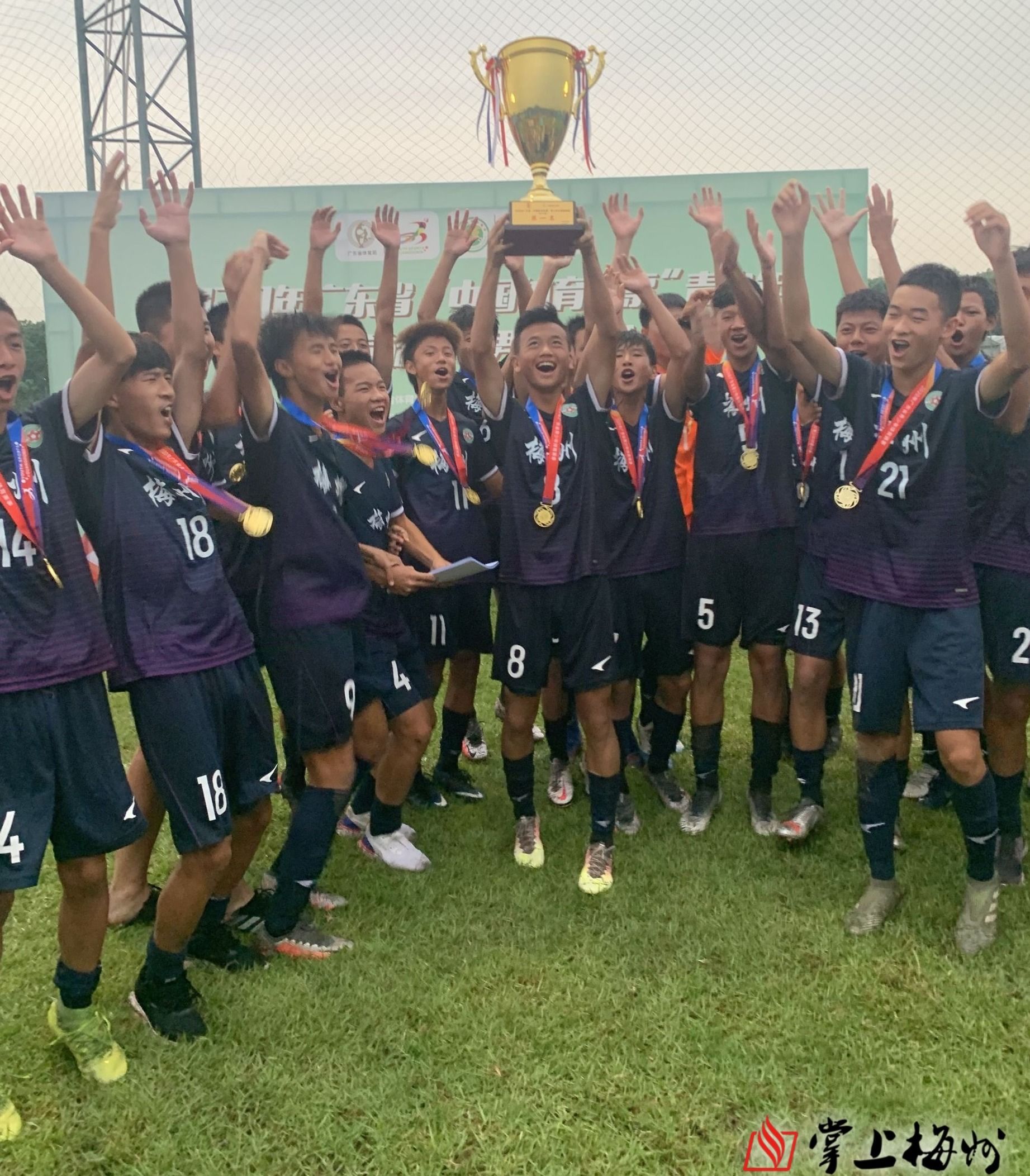 梅州少年足球队冠军,广东青少年足球锦标赛梅州男足