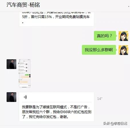 警惕！火遍孝感微信群的汽车商贸-李跃进喊你拉群了吗？