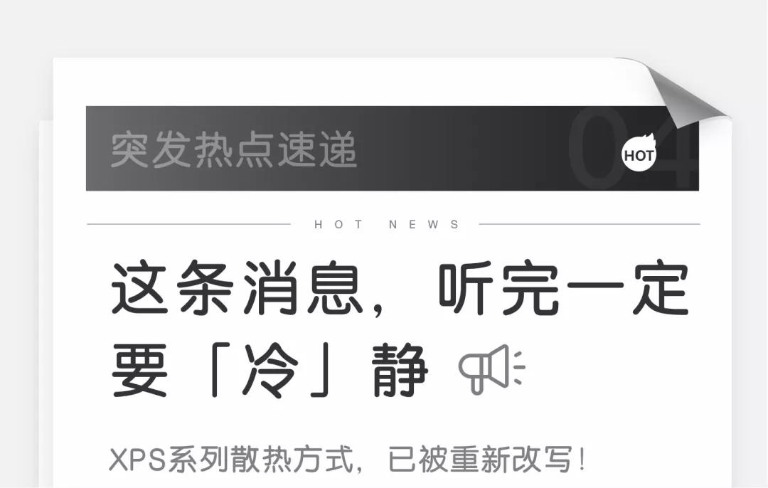 XPS大新闻丨这是你获得XPS的第一天