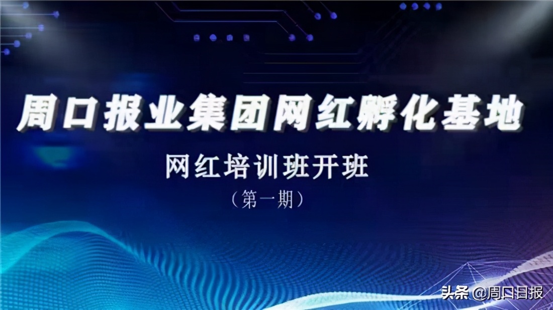 周口报业集团网红孵化基地举办首期网红培训班