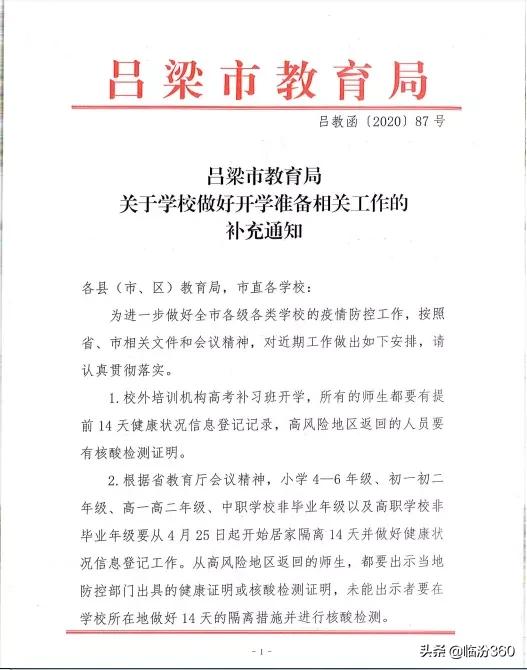 临汾市中小学生4月18日开学吗,临汾市教育局返校通知