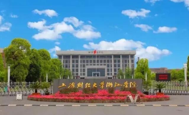 金华学院！上海财经大学的独立学院要改名了