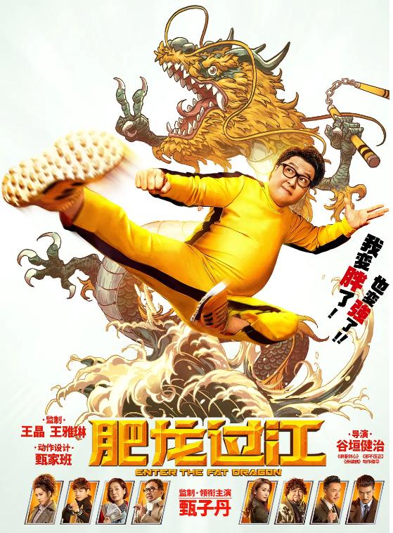 《肥龙过江》线上首映，甄子丹变身200斤大胖子，武打仍毫无压力