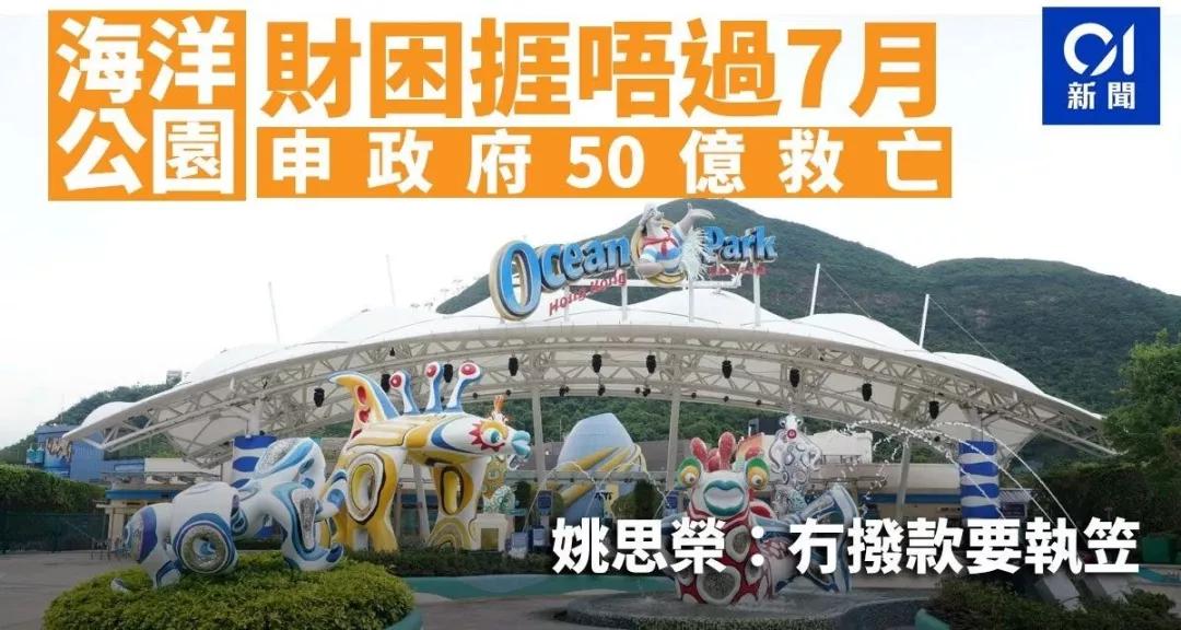 香港海洋公园还开么,香港海洋公园几时关门