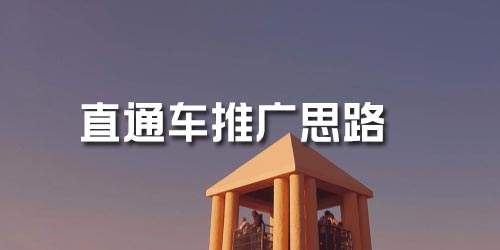 直通车推广思路和方法,直通车推广到底该怎么做