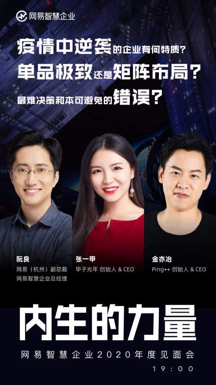 聚焦企业内生成长网易智慧企业2020年度见面会看点前瞻