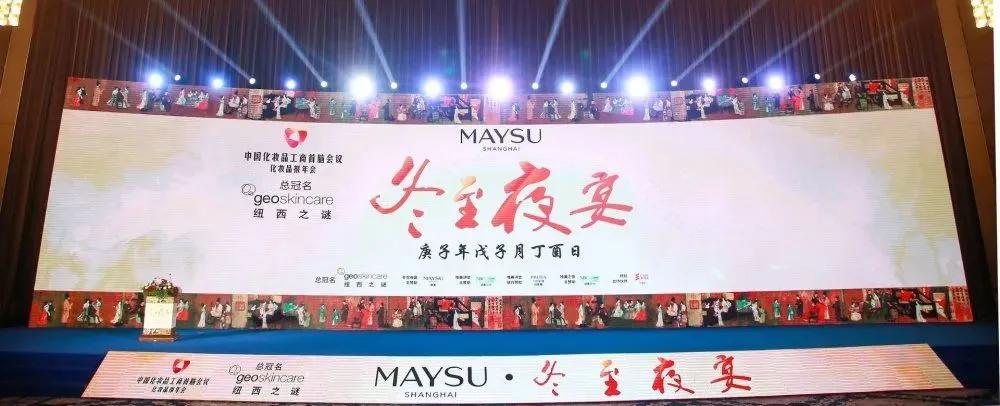 活动回顾|麦氪湃力助力化妆品报年会,触动美妆增长的爆发力