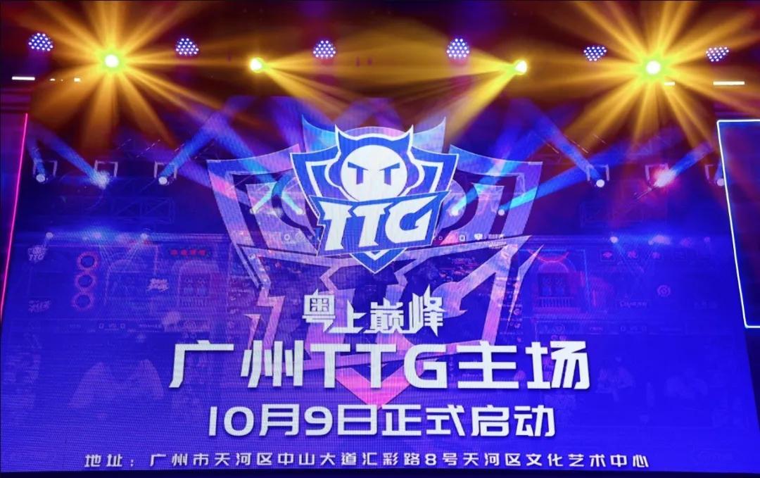 广州ttg主场是怎么样呢,广州ttg详细资料