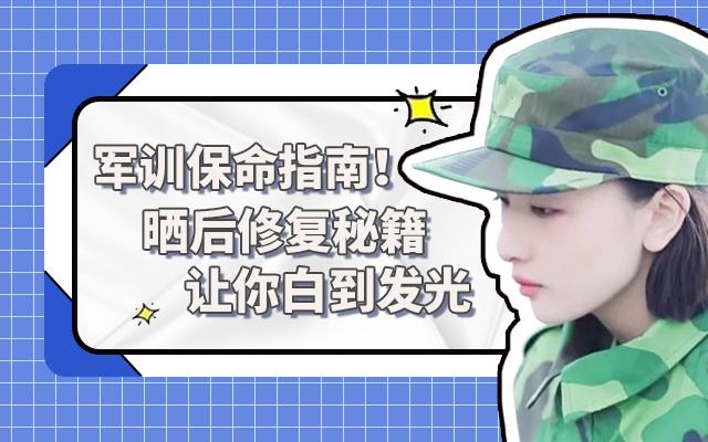 军训防晒护肤全套流程,军训晒黑急救护肤