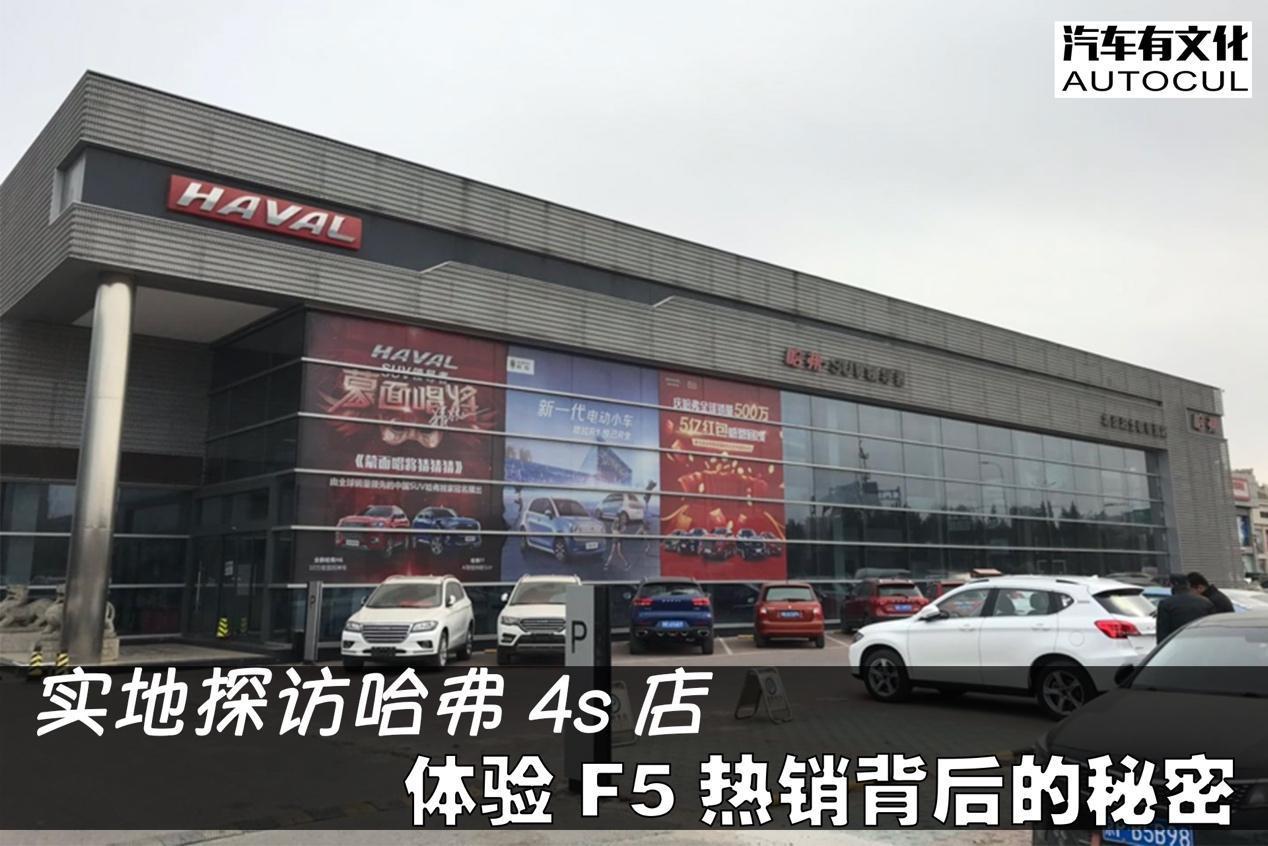 哈弗f5哪里买最真实,哈弗4s店暗访砍价