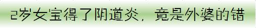 钧钧妈分享：两岁女宝宝居然得了妇科病，原因你知道吗