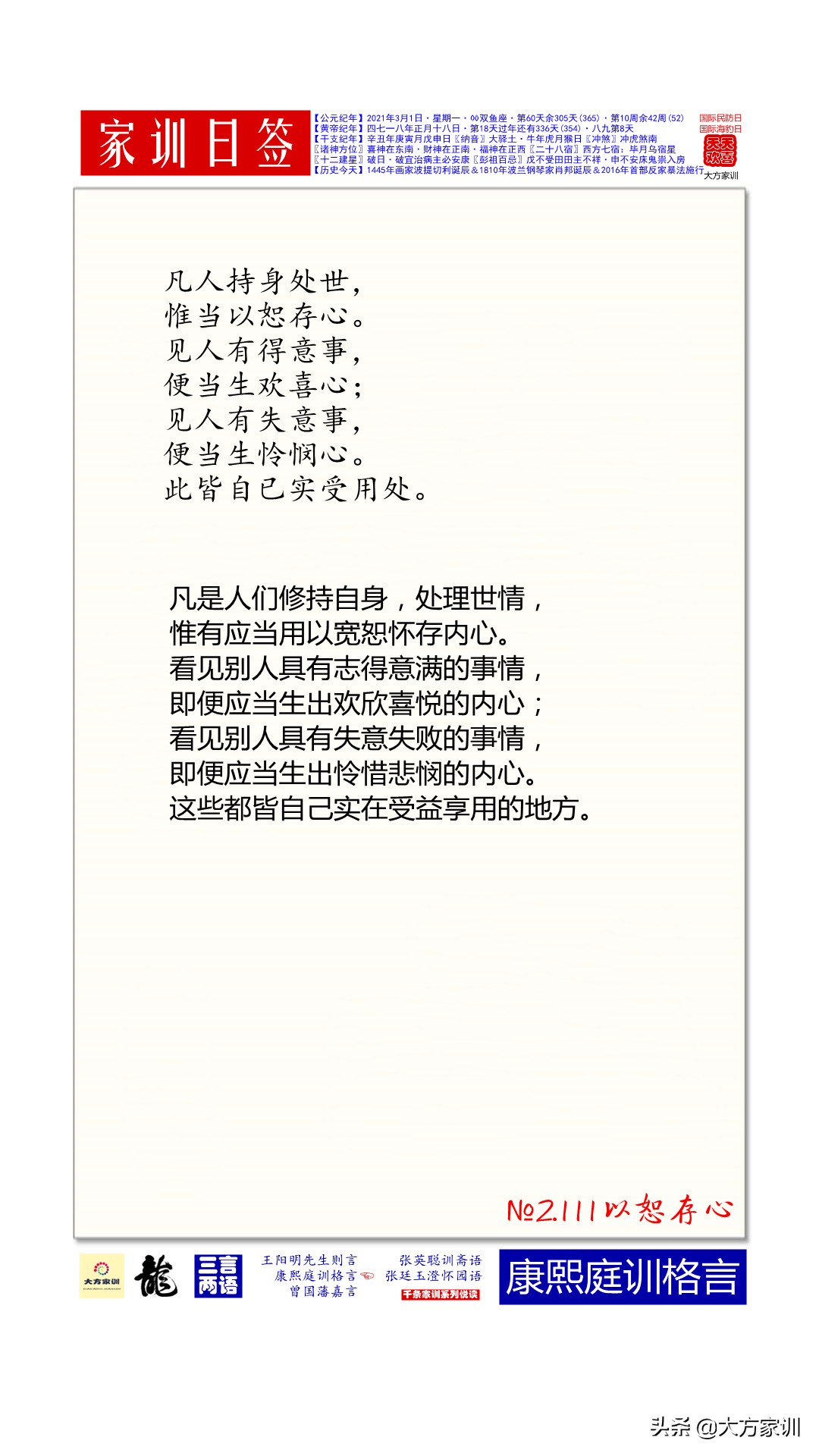 大方家训日签2021-03-01：庭训格言2.111以恕存心