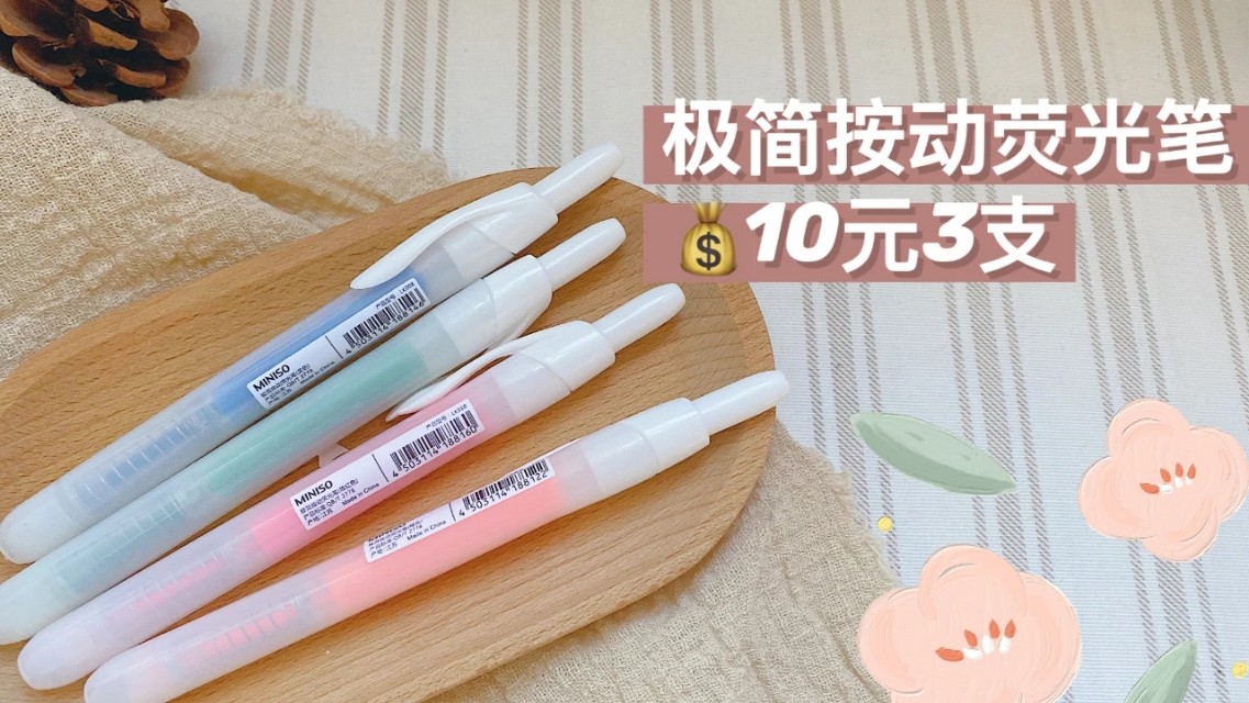 miniso文具必买清单,miniso文具红黑榜