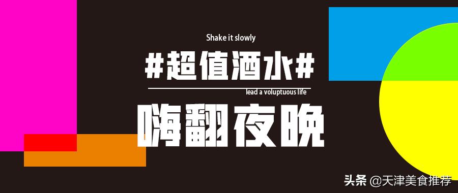 新店！清潭洞同款「韩式慢摇吧」来天津了~速速肆意妄为嗨起