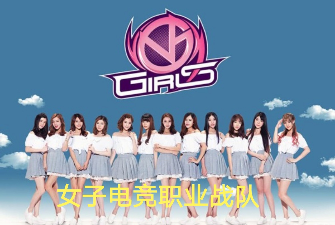 VG俱乐部成立女子战队，官宣海报清一色美女，电子竞技娱乐化？