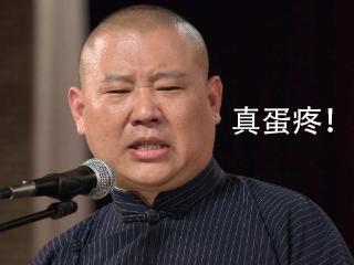 他和郭德纲亲上加亲却对簿公堂，淡出相声十年今华丽转身