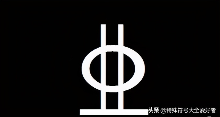 钢筋符号识别大全,一级钢筋特殊符号