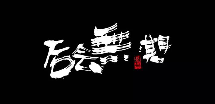 长字怎么写好看书法视频,书法谢字怎么写好看