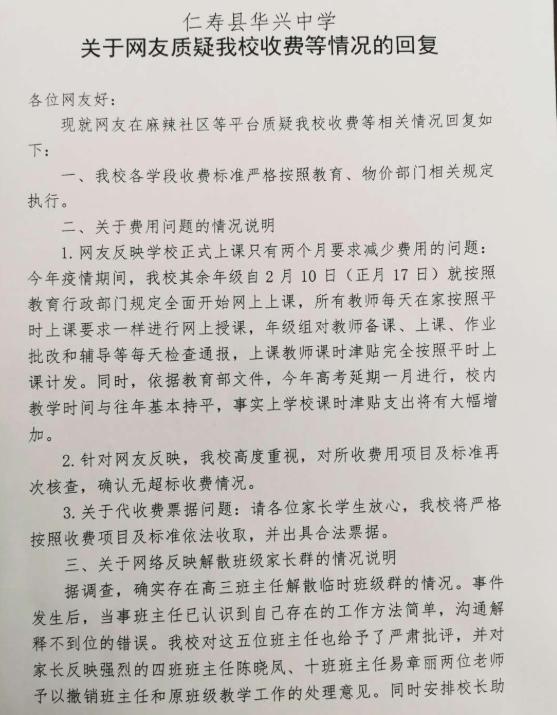 家长反映学校收费高问题回复,仁寿华兴中学一年收费多少钱