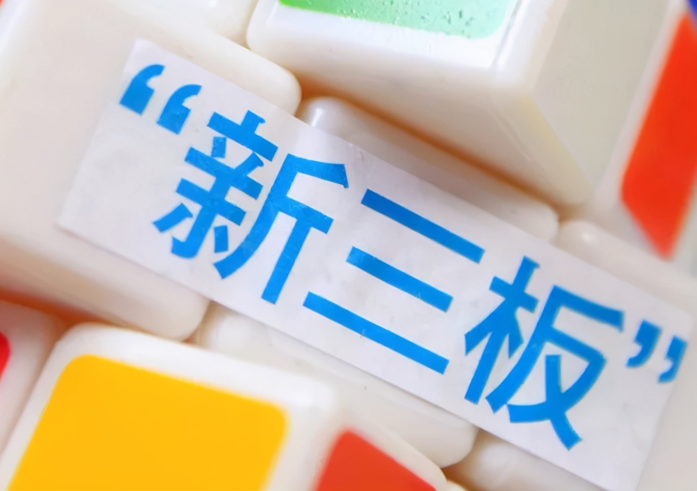 a股上市和新三板上市区别,新三板是创新层股票转板的吗