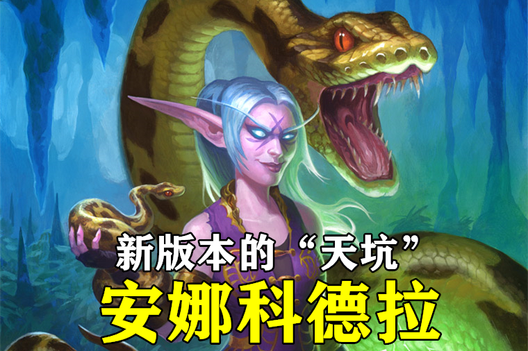 炉石传说：别吹“安娜科德拉”了，胜率仅32%，奇迹德就是个笑话