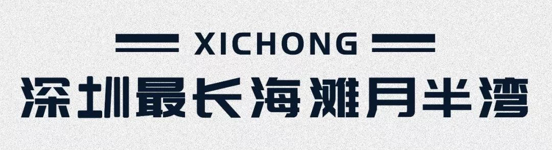 深圳少见的“十里银滩”，美到无边