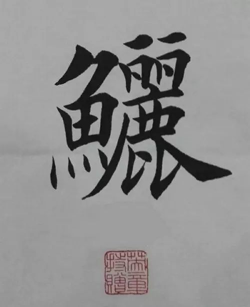 笔画太多的字都有哪些,笔画较多字写得很大怎么办
