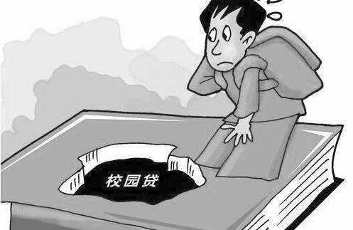 校园贷花样多陷阱多他将手伸向大学生