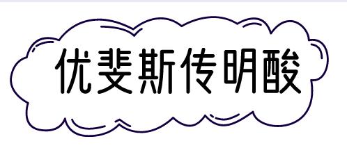 艺菲虾青素优斐斯,优斐斯传明酸和艺霏虾青素怎么用