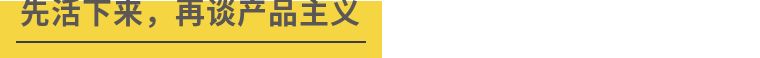 「渣客设计」被误解的“产品主义”，被误解的杜中兵