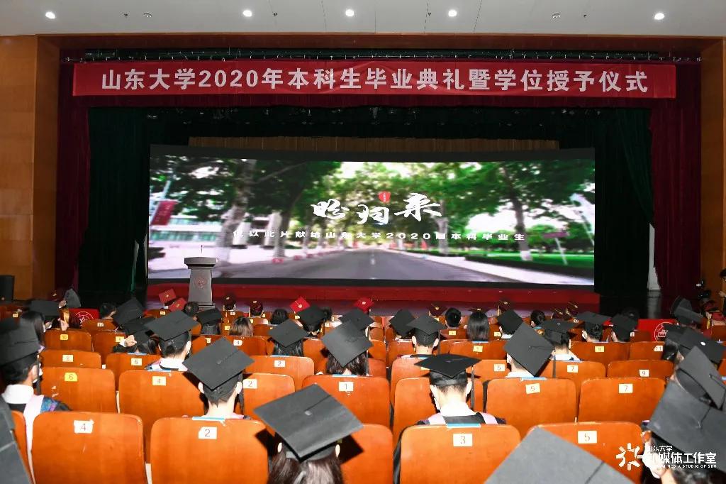 山东大学举行2020年本科生毕业典礼暨学位授予仪式