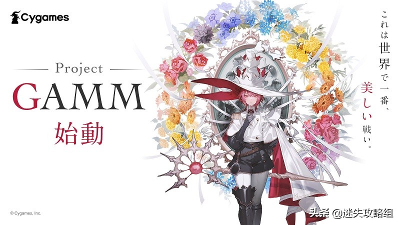 逆时代而上的单机游戏梦，CyGames新游ProjectGAMM「迷失攻略组」