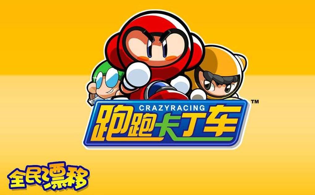 跑跑卡丁车转战qq飞车手游,跑跑卡丁车发展前景