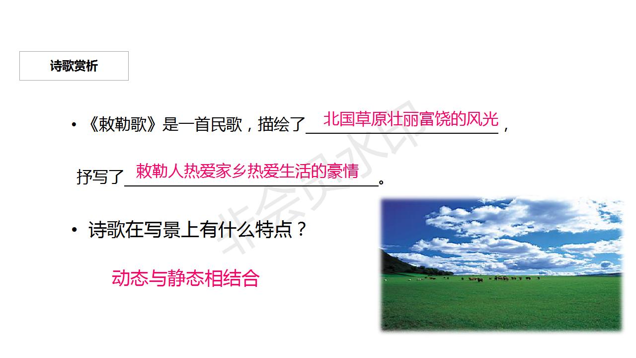 敕勒歌部编版语文教案,部编版二年级敕勒歌课件