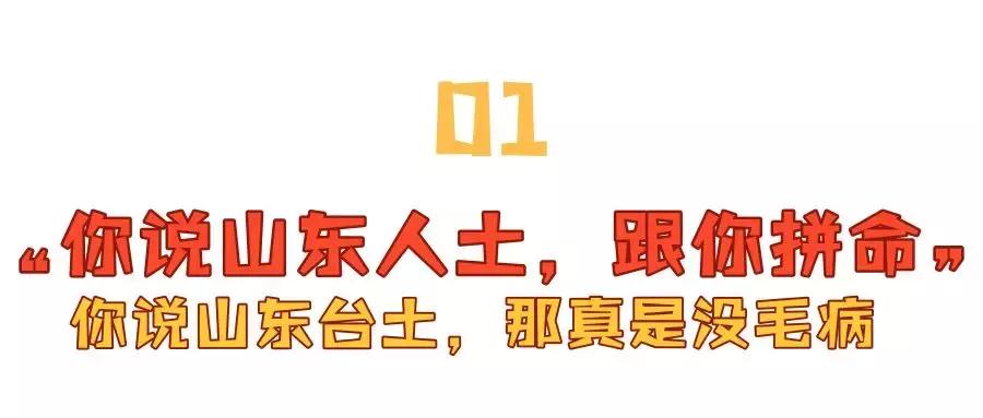 谁敢说山东人坏话，我就开挖掘机轧死他