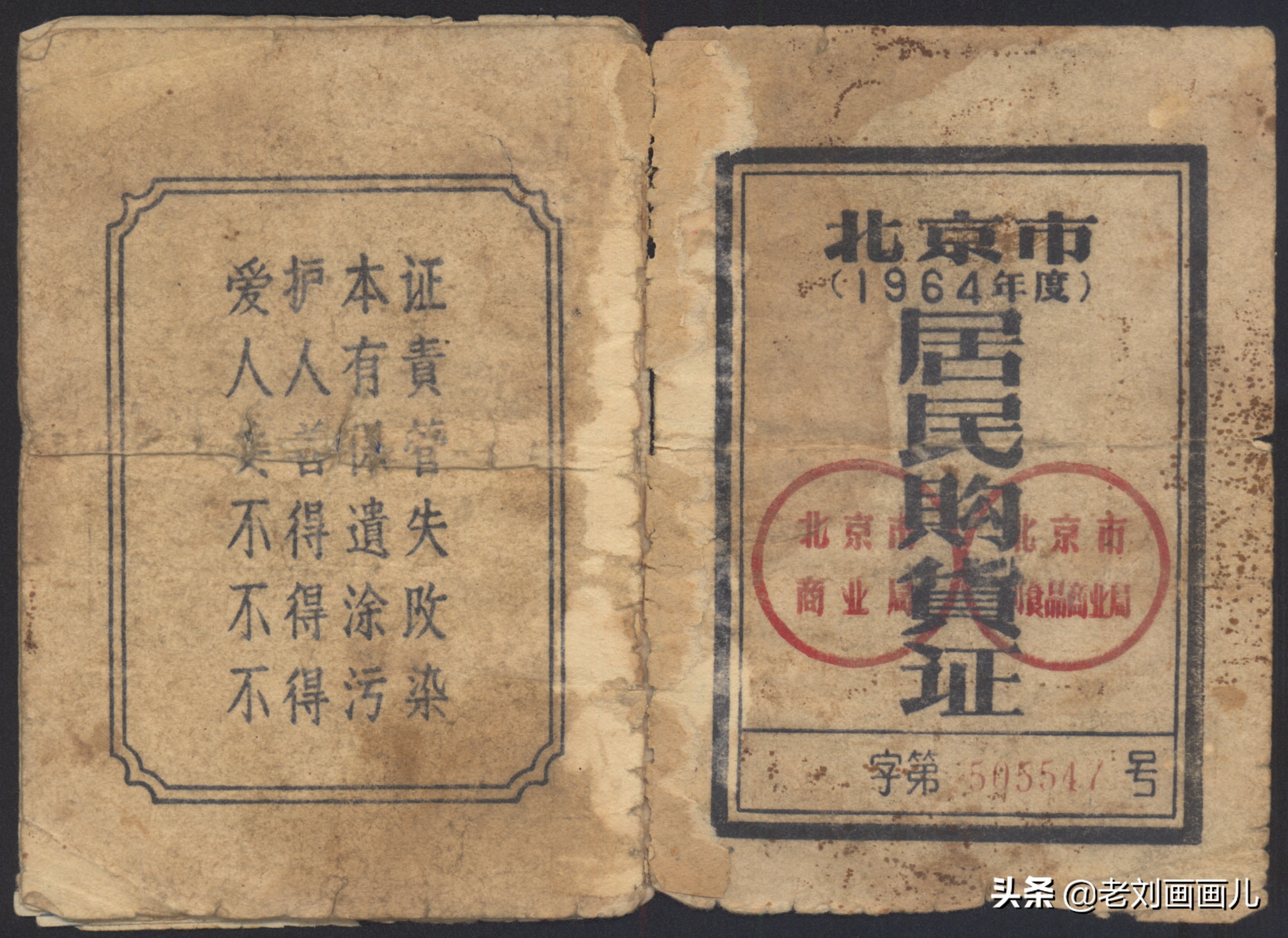 1964年居民购货证看北京副食供应