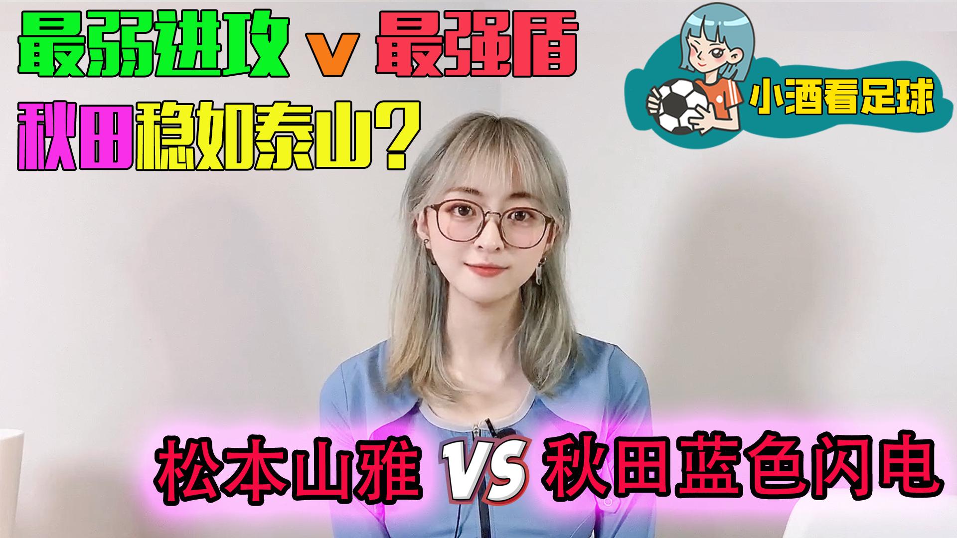 日职乙秋田蓝闪电对大宫松鼠,日职乙松本山雅客场