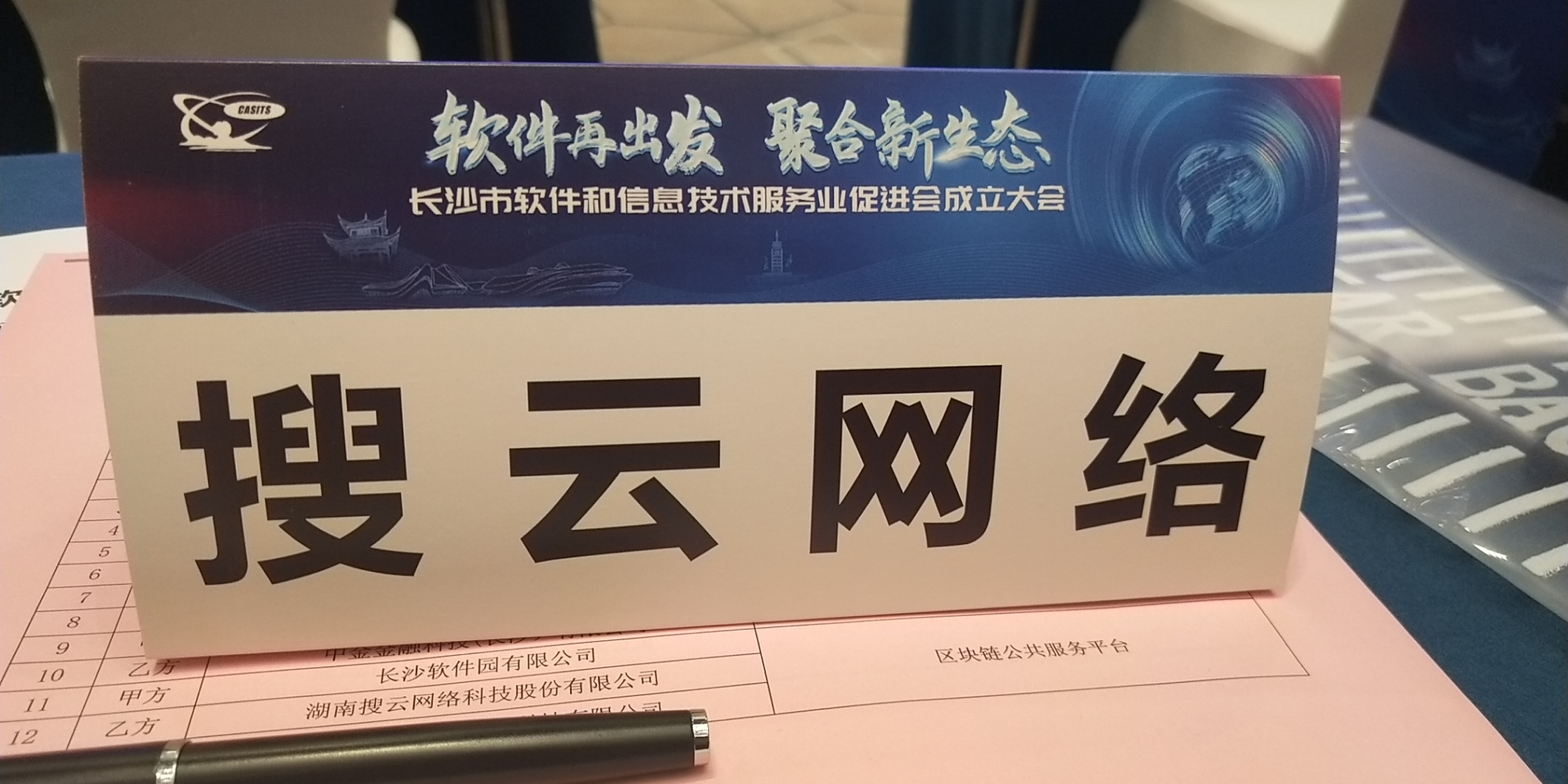 长沙软件协会,长沙市物联网产业促进会