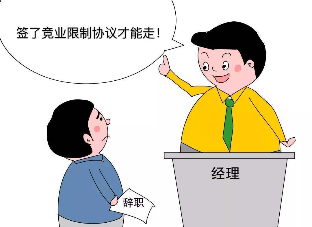 离职后跳槽竞业协议有效吗,离职时公司要求签竞业协议合理吗