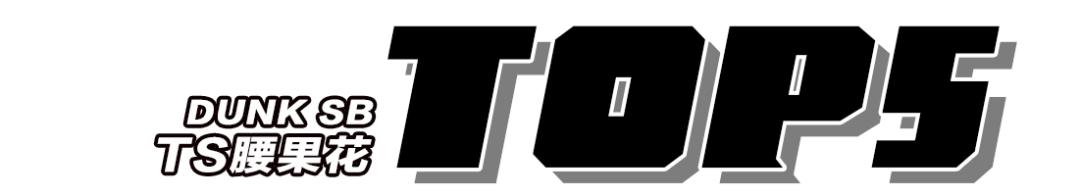 冰箱奇缘dunk是高危款吗,熊猫dunk是不是高危款