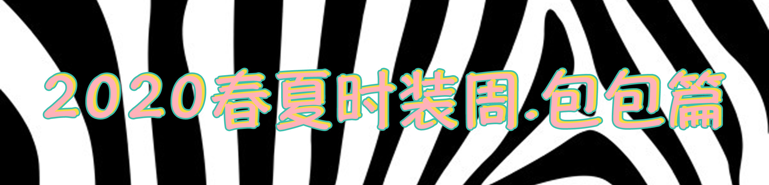 2023时装周包包,2020年秋冬流行的大牌包包