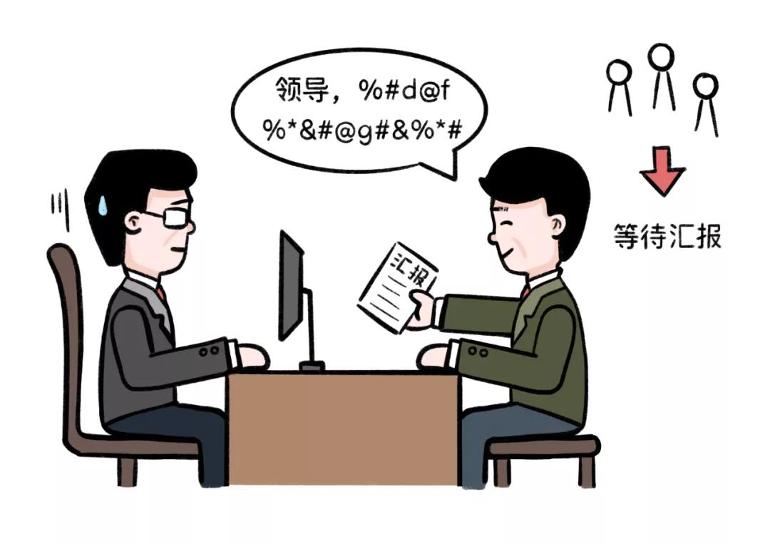 曝光领导丑恶嘴脸的段子,职场老油子